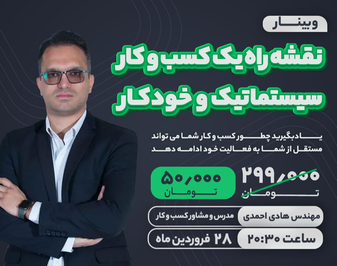 وبینار نقشه راه یک کسب و کار سیستماتیک و خودکار