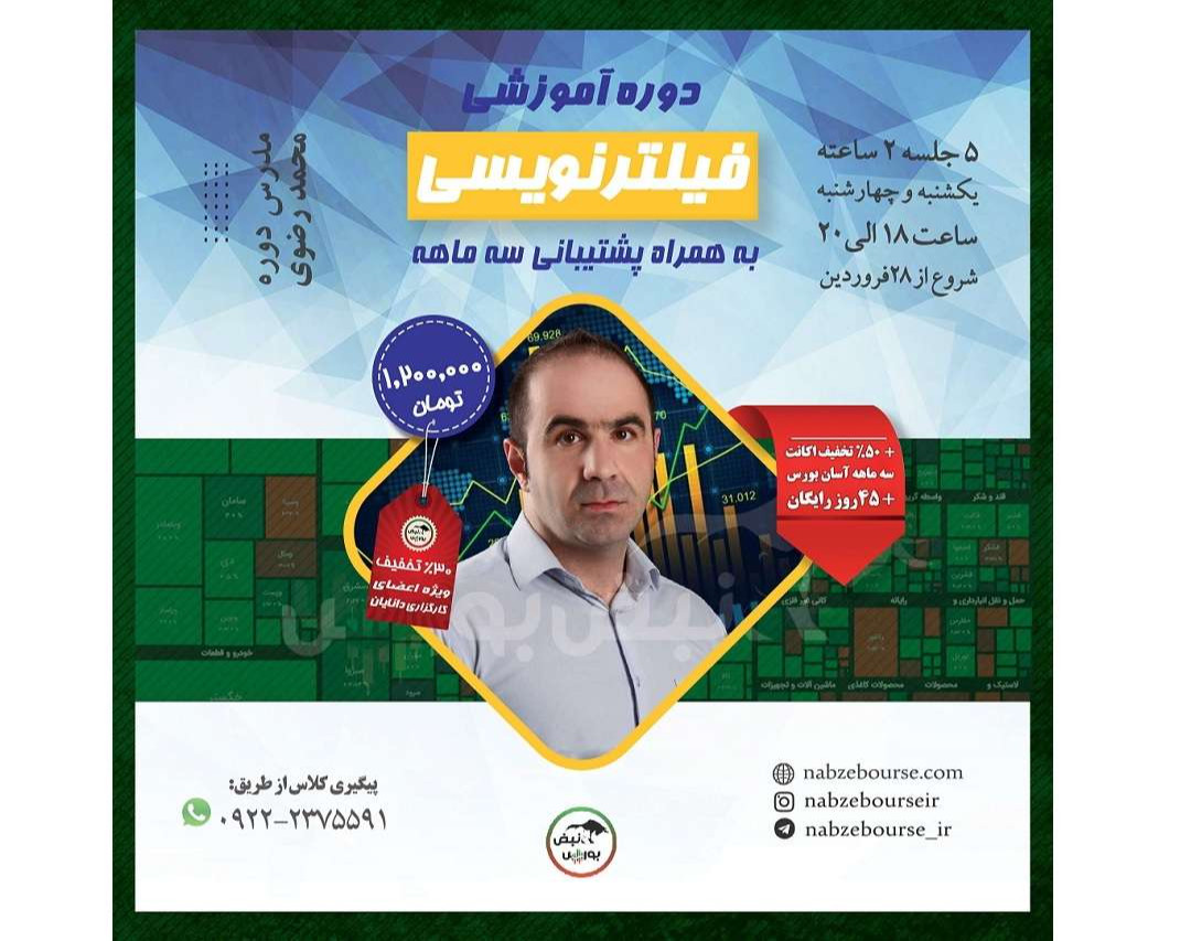 وبینار دوره فیلتر نویسی نبض بورس با همکاری کارگزاری دانایان