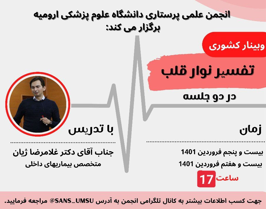 وبینار تفسیر نوار قلب ECG
