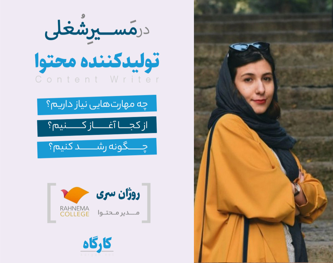 چگونه تولید کننده محتوا شویم؟ وبینار راهنمای مسیر شغلی تولید محتوا