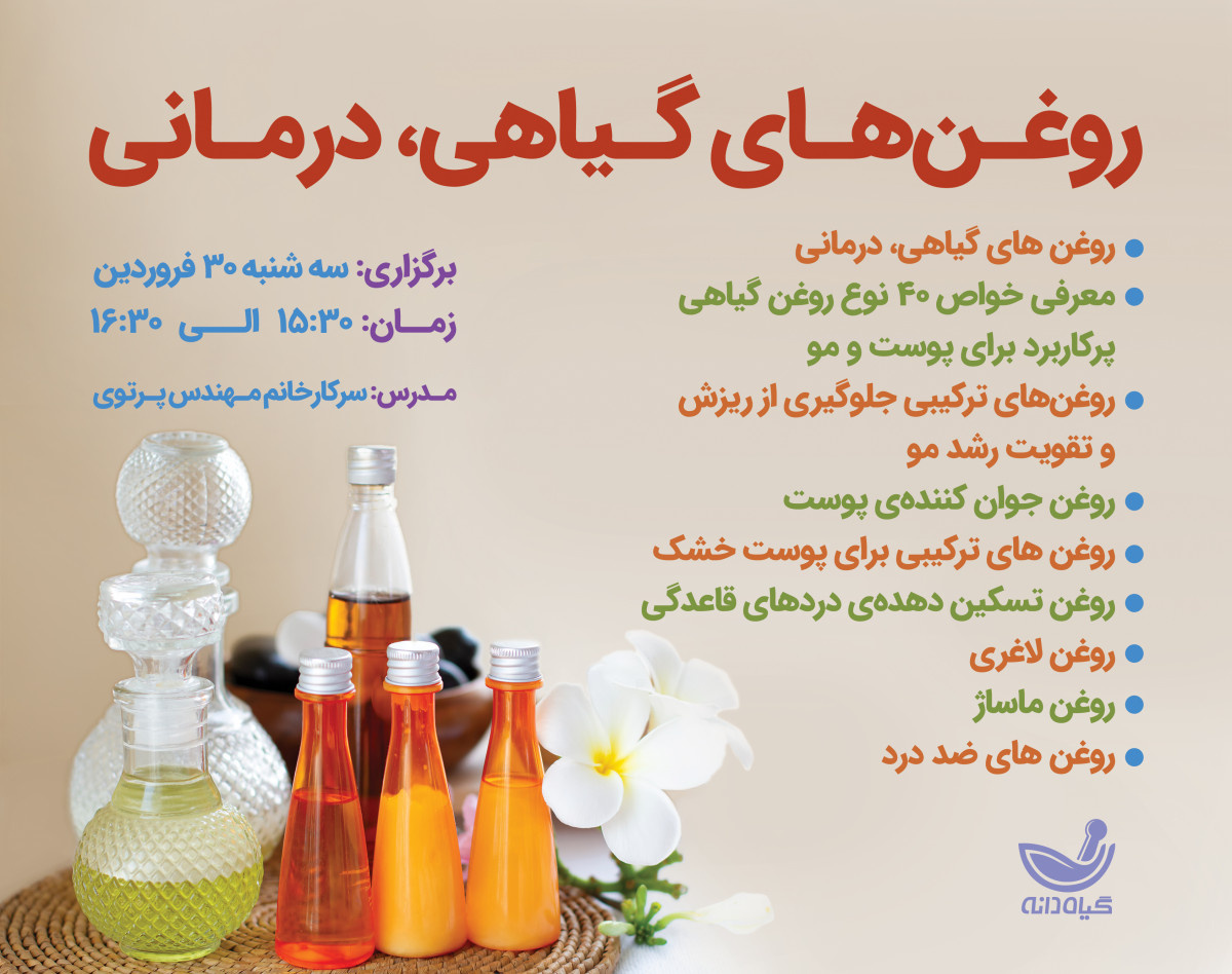 وبینار کارگاه روغن های گیاهی، درمانی