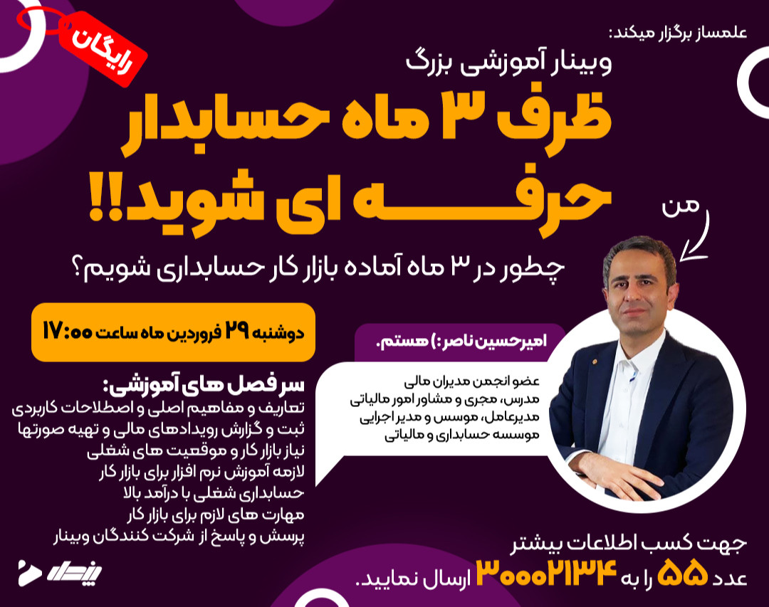 وبینار ظرف سه ماه به حسابدار حرفه ای تبدیل شوید!!