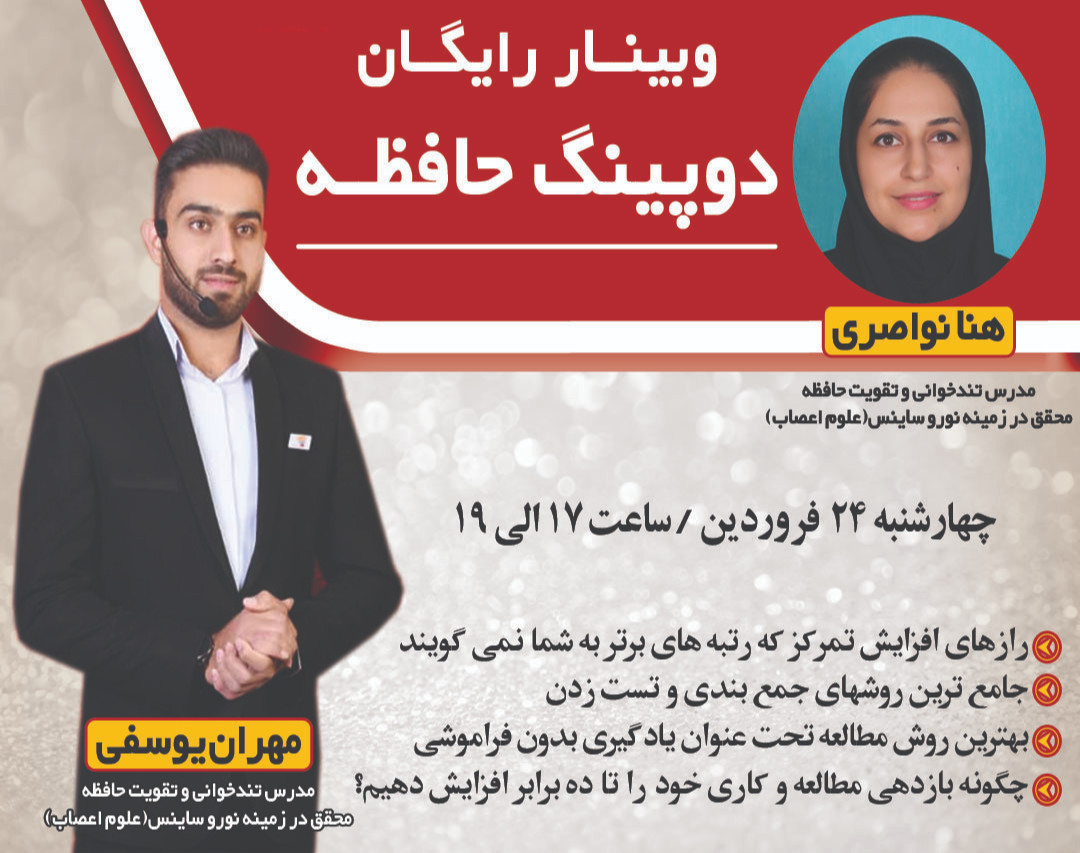 وبینار دوپینگ حافظه