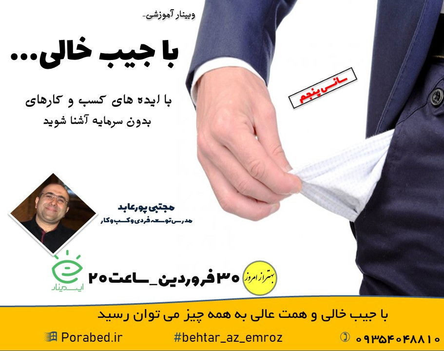 وبینار با جیب خالی (سانس5)