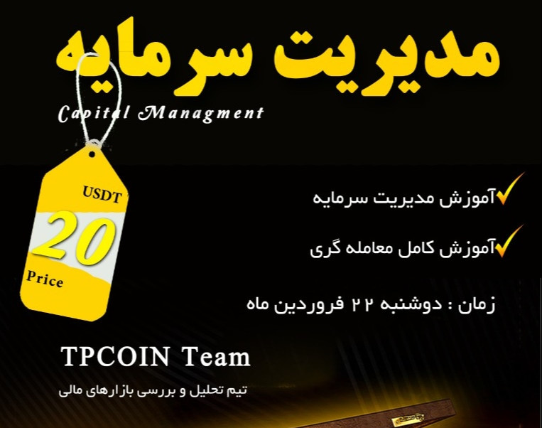 وبینار مدیریت سرمایه گذاری و معامله گری