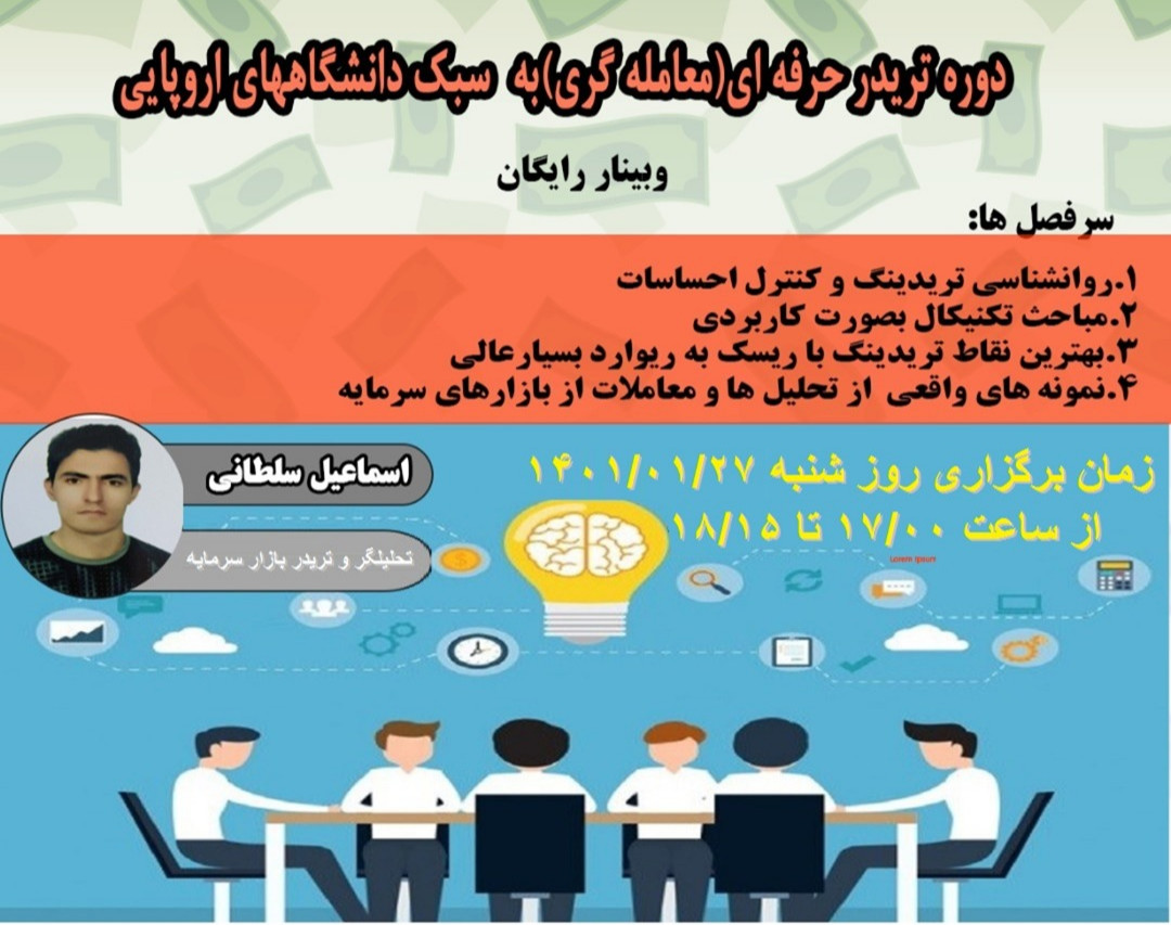 وبینار دوره تریدر حرفه ای(معامله گری) به سبک دانشگاههای اروپایی