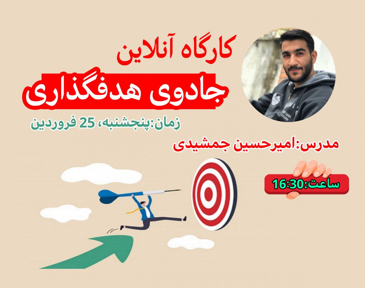 وبینار جادوی هدفگذاری