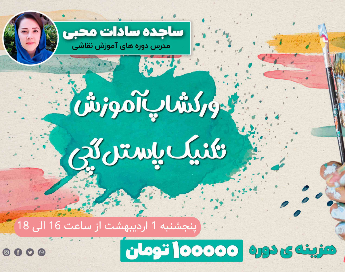 وبینار آموزش تکنیک پاستل گچی