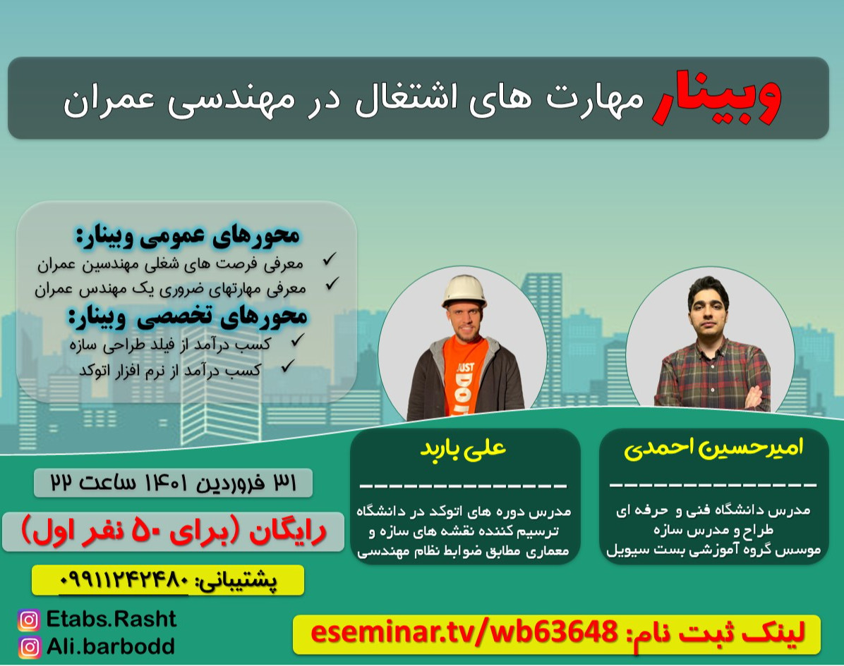 وبینار مهارت های اشتغال در مهندسی عمران