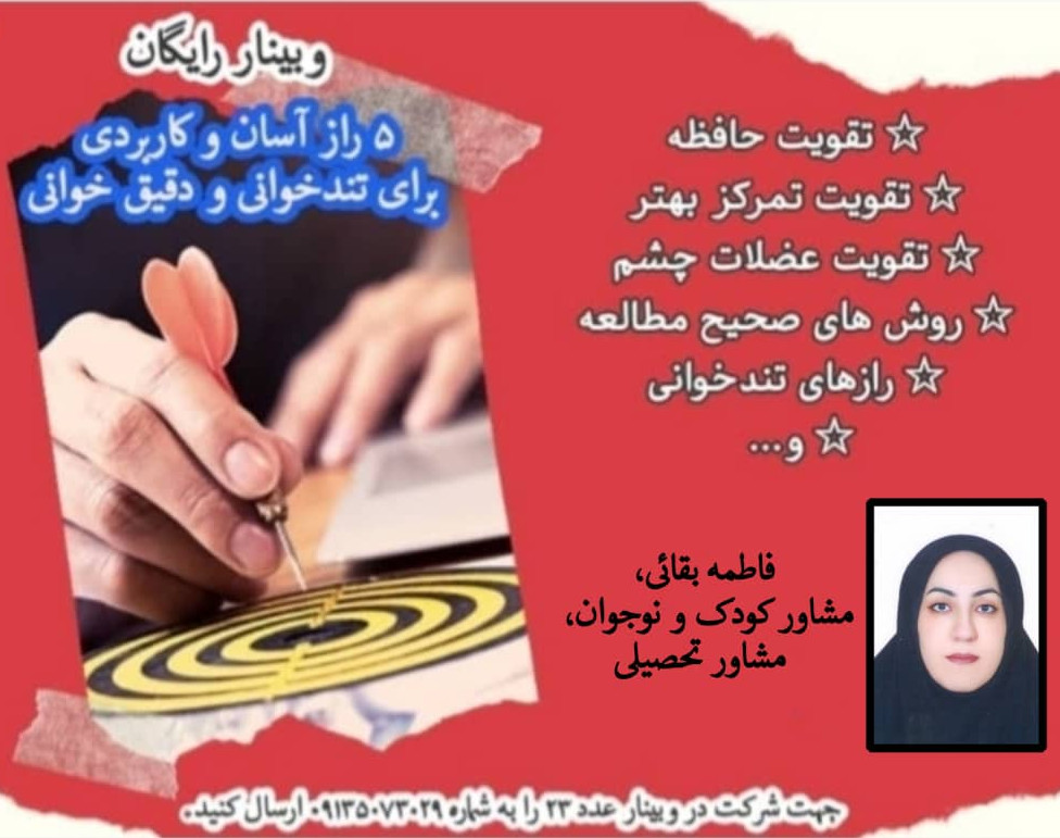 وبینار 5 راز آسان و کاربردی برای تندخوانی و دقیق خوانی