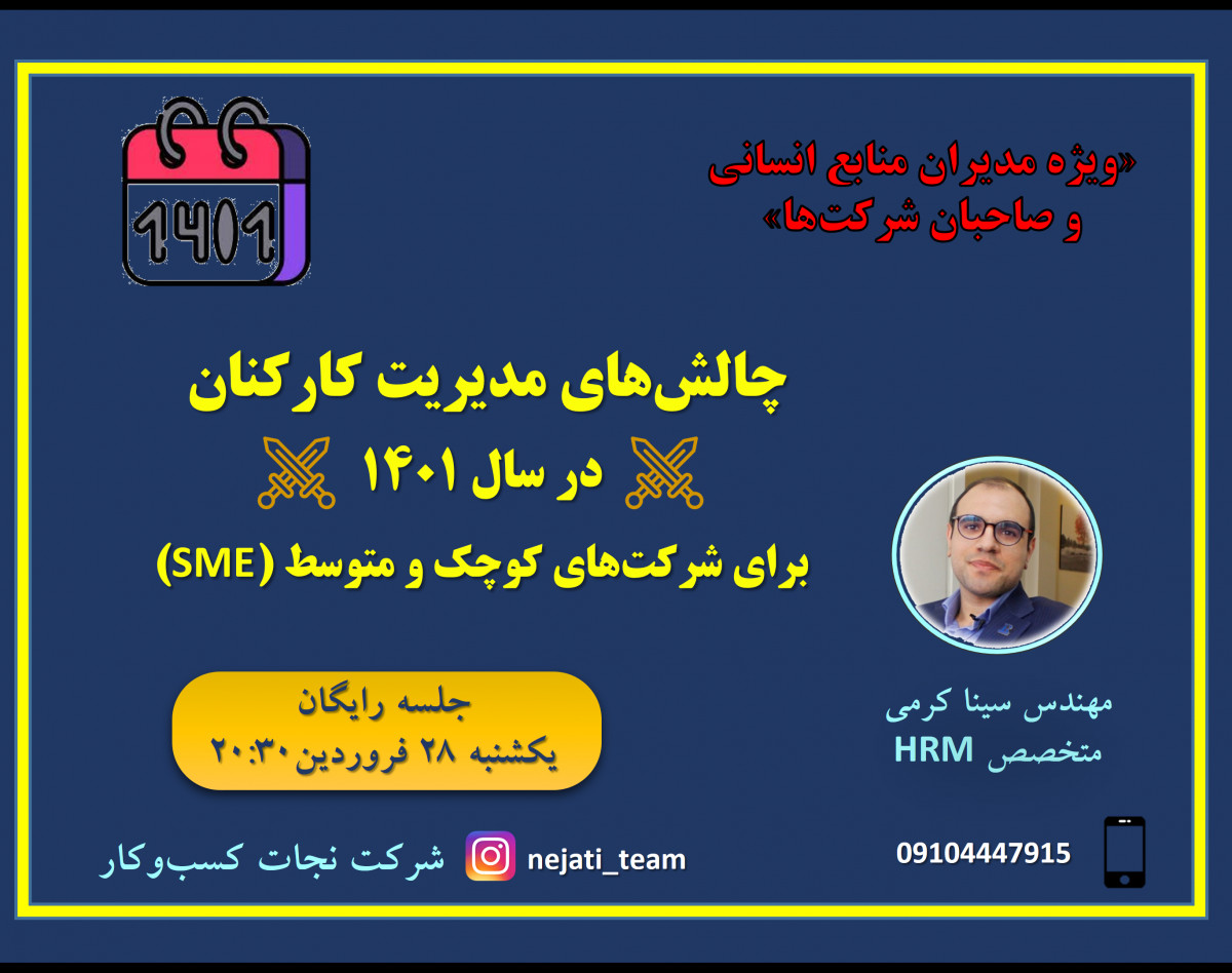 وبینار مدیریت منابع انسانی 1401 در شرکت‏های SME