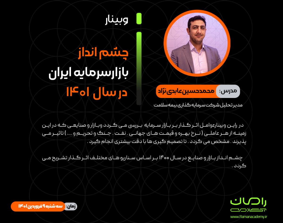 وبینار چشم انداز بازار سرمایه ایران در سال 1401