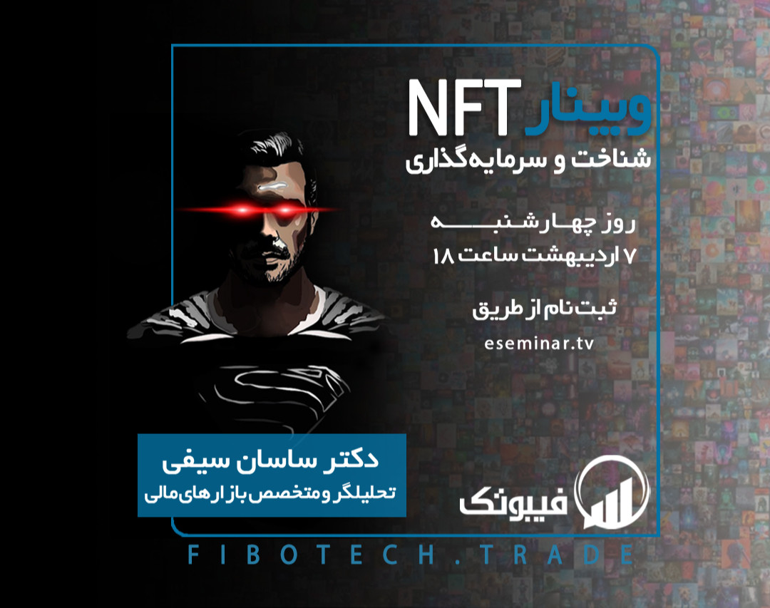وبینار شناخت دنیای NFT - از آغاز تا کسب درآمد