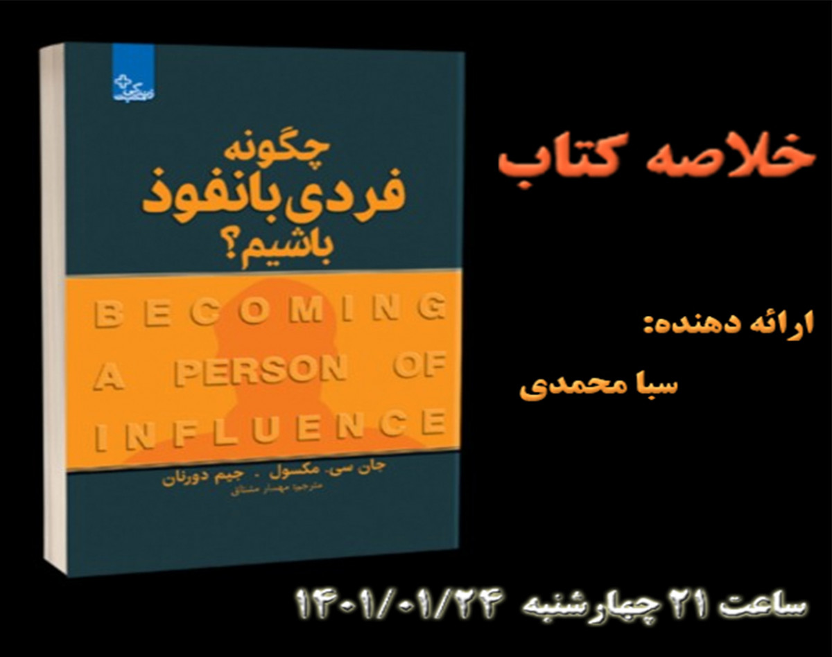 وبینار خلاصه کتاب چگونه فردی با نفوذ باشیم؟