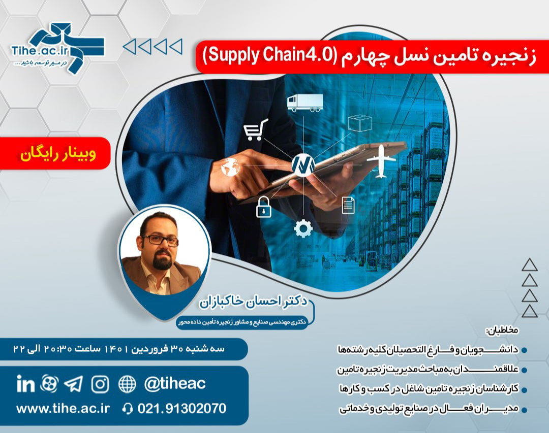 وبینار زنجیره تامین نسل چهارم (Supply Chain 4.0)