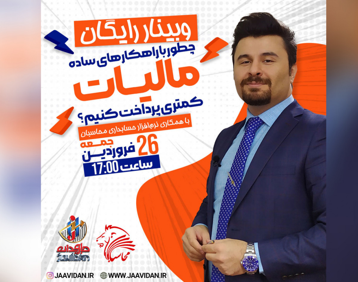 وبینار چطور با راهکارهای ساده مالیات کمتری پرداخت کنیم؟