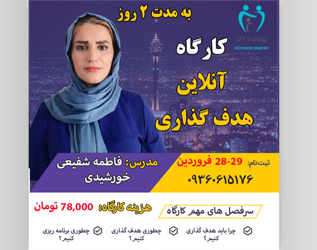 وبینار کارگاه انلاین هدفگذاری با تکنیک ای اف تی
