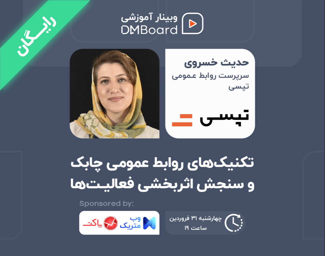 تکنیک‌های روابط عمومی چابک و سنجش اثربخشی فعالیت‌ها (رایگان)