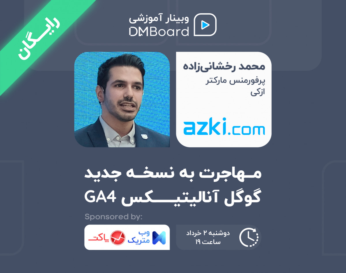 مهاجرت به نسخه جدید گوگل آنالیتیکس GA4 (رایگان)