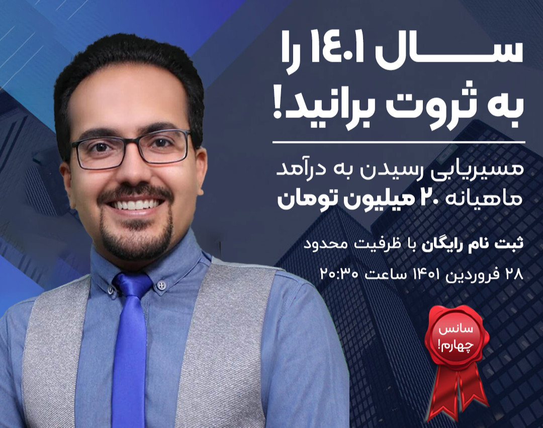 سانس چهارم وبینار به ثروت برانید! _ مسیریابی درآمد ماهیانه 20 میلیونی