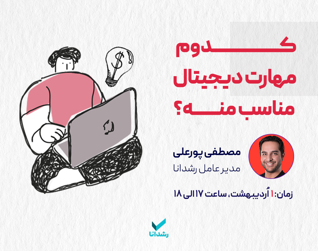 وبینار کدوم مهارت دیجیتال مناسب منه؟