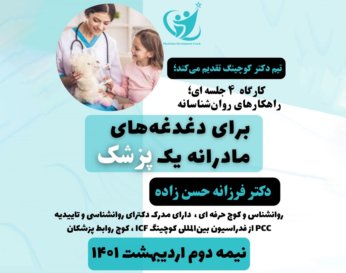 کارگاه آنلاین راهکارهای روانشناسانه برای دغدغه های مادرانه یک پزشک