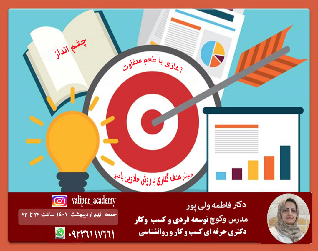 وبینار کارگاهی هدفگذاری به روش جادویی بامبو