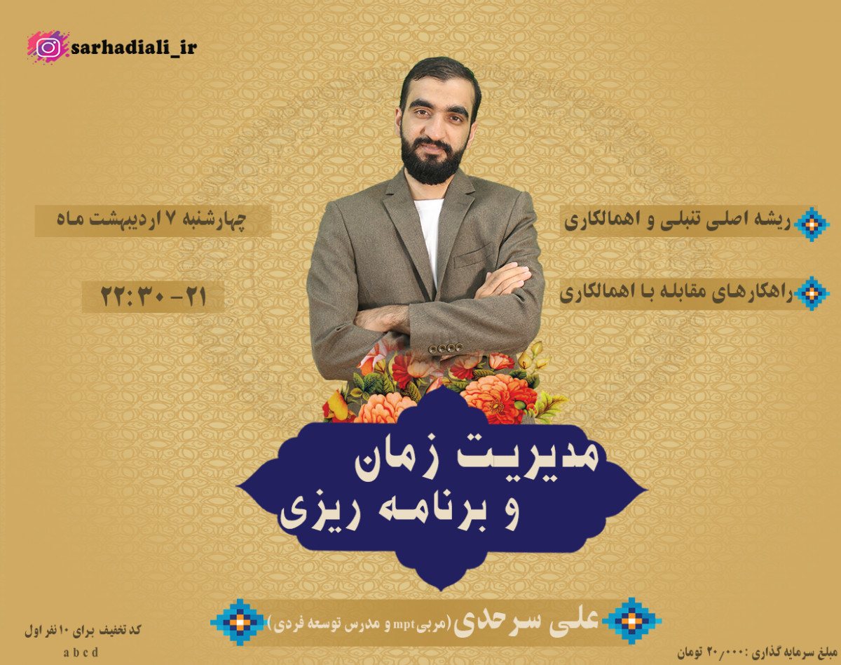 وبینار مدیریت زمان و برنامه ریزی(مقابله با اهمالکاری)