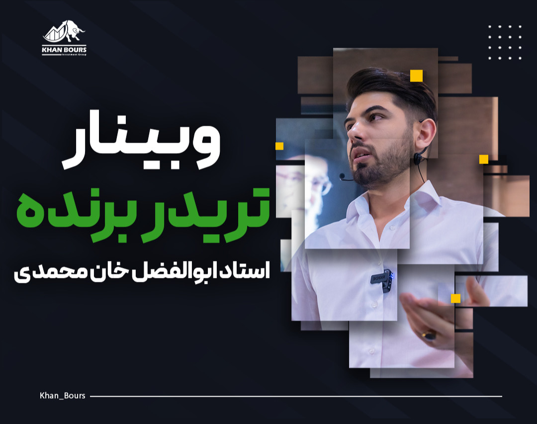وبینار تریدر برنده