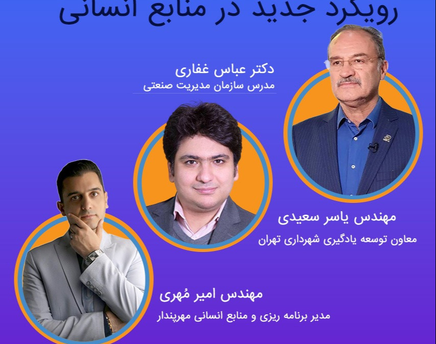 وبینار قرن جدید؛ رویکرد جدید در منابع انسانی