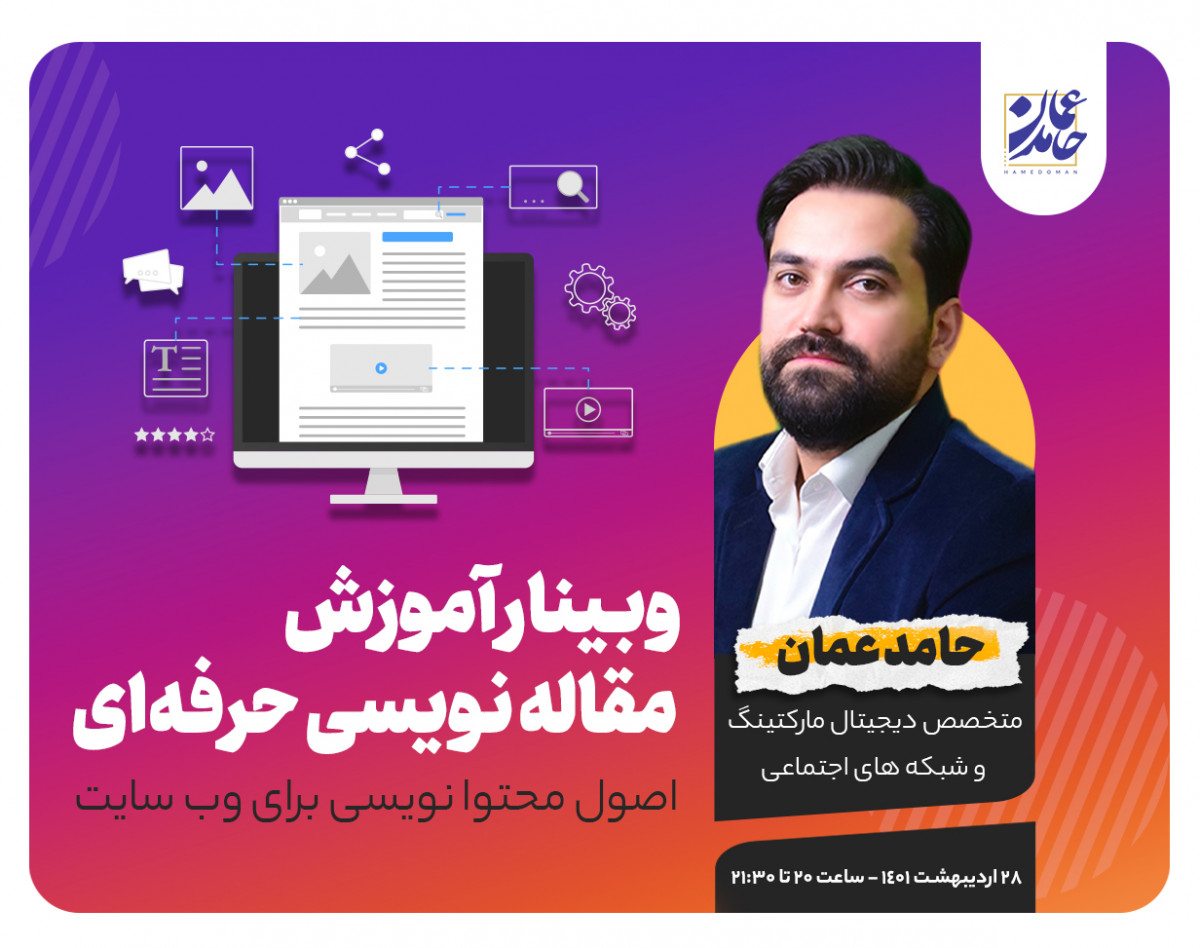 وبینار آموزش مقاله نویسی حرفه‌ای وبسایت