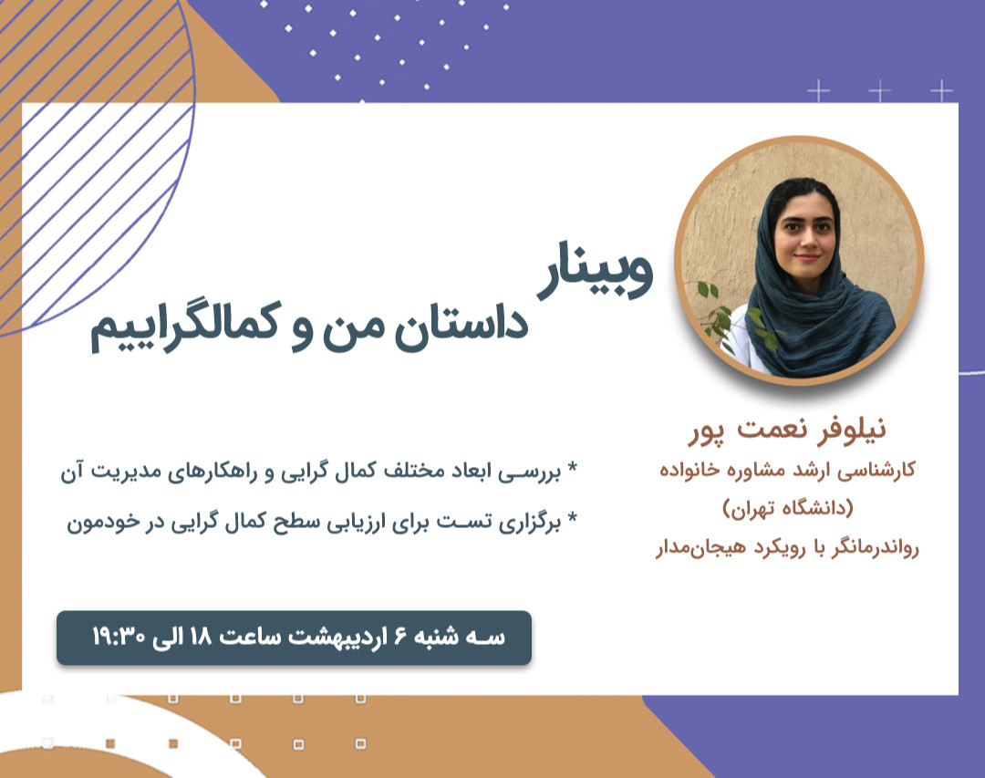 وبینار داستان من و کمال گراییم