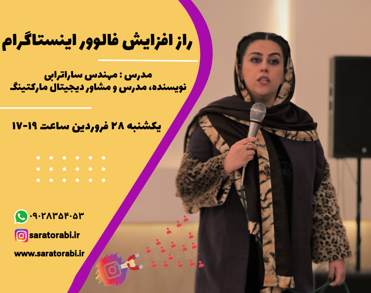 وبینار راز افزایش فالوور اینستاگرام