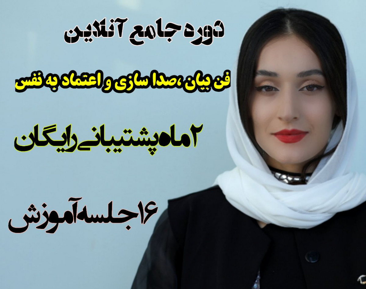 وبینار دوره جامع فن بیان و صدا سازی و اعتماد به نفس