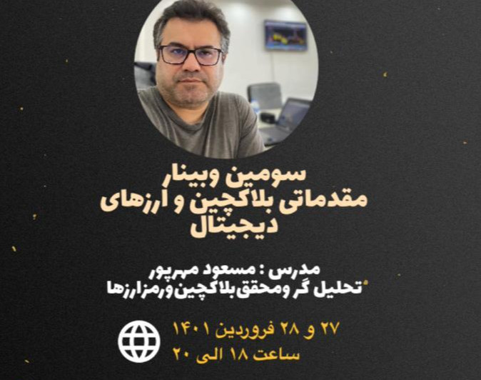 وبینار دوره مقدماتی آشنایی با فناوری بلاکچین و رمز ارزها