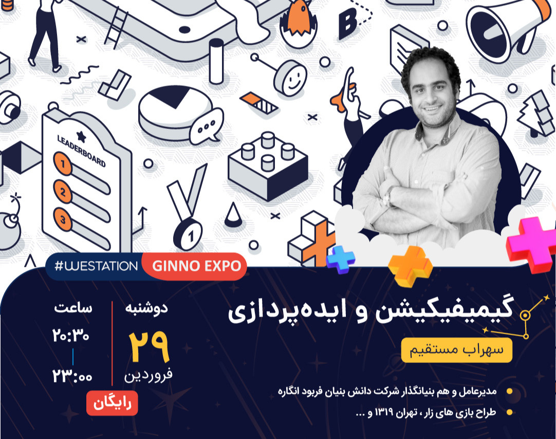 وبینار گیمیفیکیشن و ایده پردازی | Gamification And Ideation