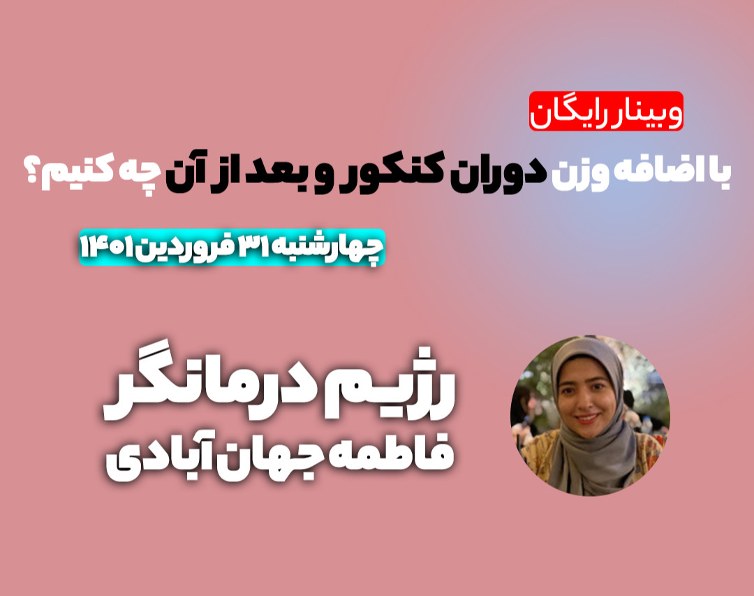 وبینار با اضافه وزن دوران کنکور و بعد از آن چه کنیم ؟