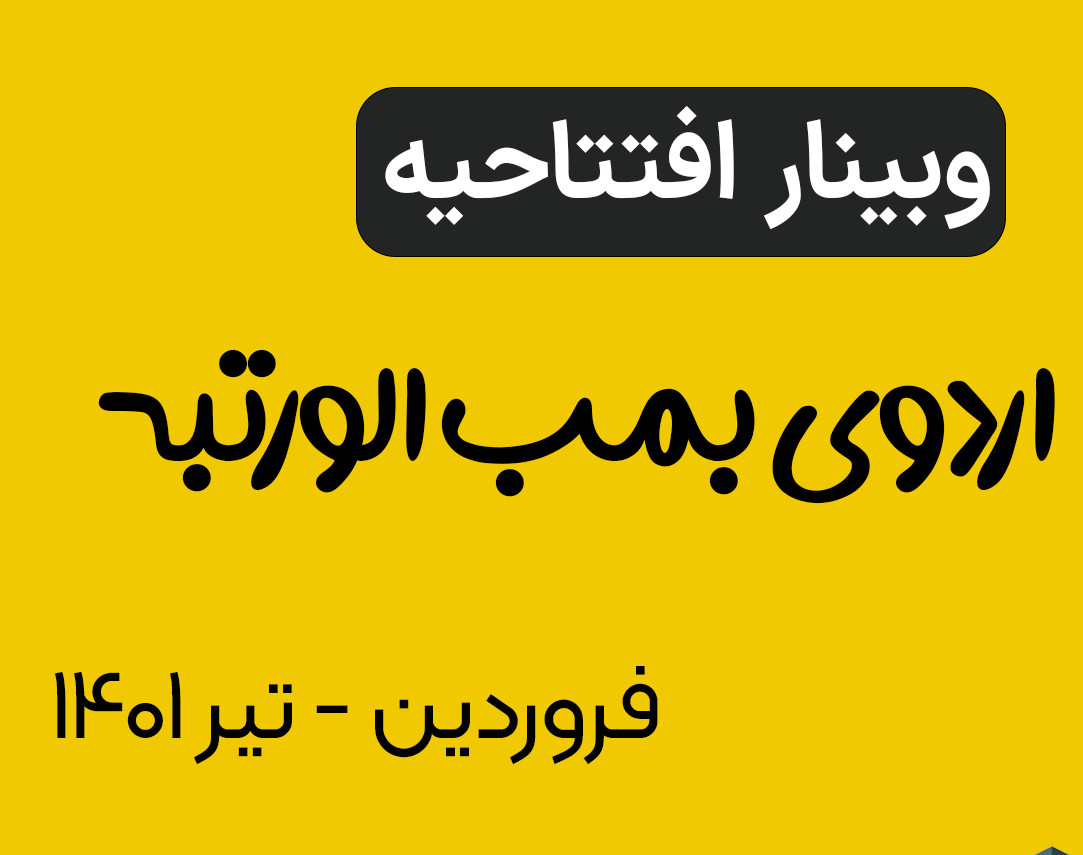 وبینار افتتاحیه اردوی بمب