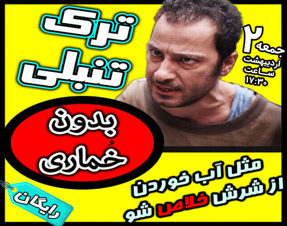 وبینار ترک تنبلی بدون خماری 2