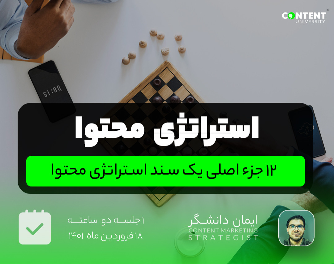 وبینار آنچه از استراتژی محتوا ونقش های مختلف یکی تیم بازاریابی محتوایی، برای طراحی یک تقویم محتوا باید بدانید