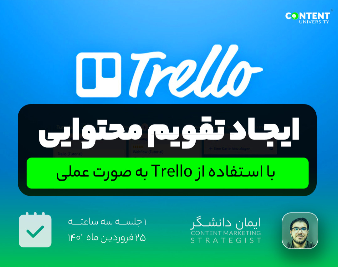 وبینار طراحی تقویم محتوایی با استفاده از Trello در قالب یک پروژه