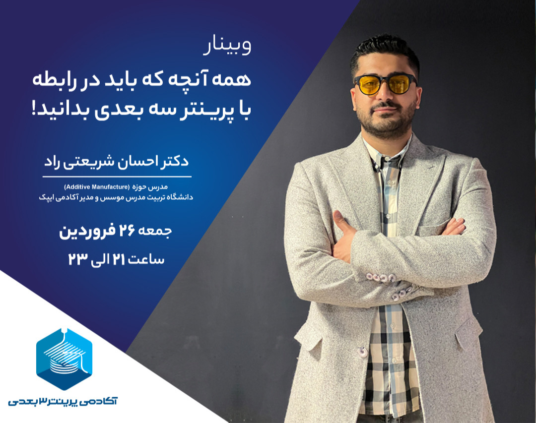 وبینار صفر تا صد آشنایی با پرینتر سه بعدی