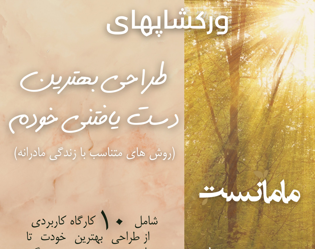 ورکشاپ "طراحی بهترین دست یافتنی خودم"-برگزار شده