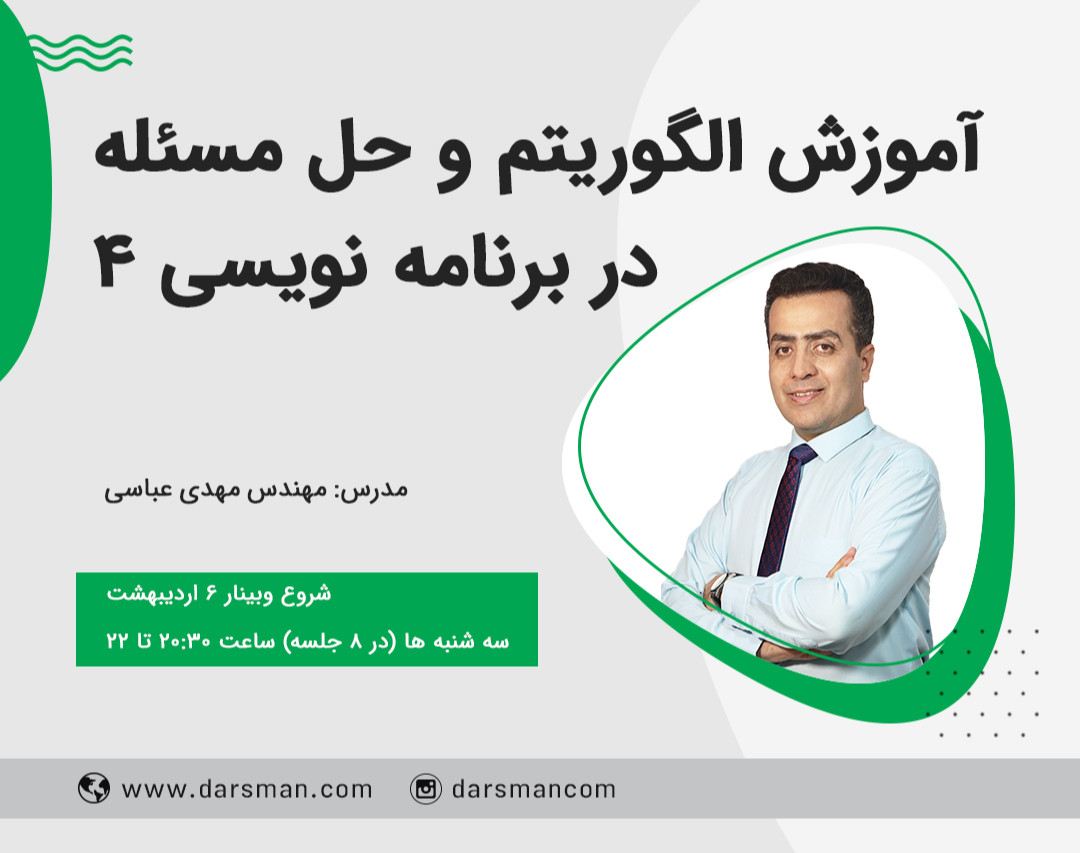 وبینار آموزش الگوریتم و حل مسئله در برنامه نویسی