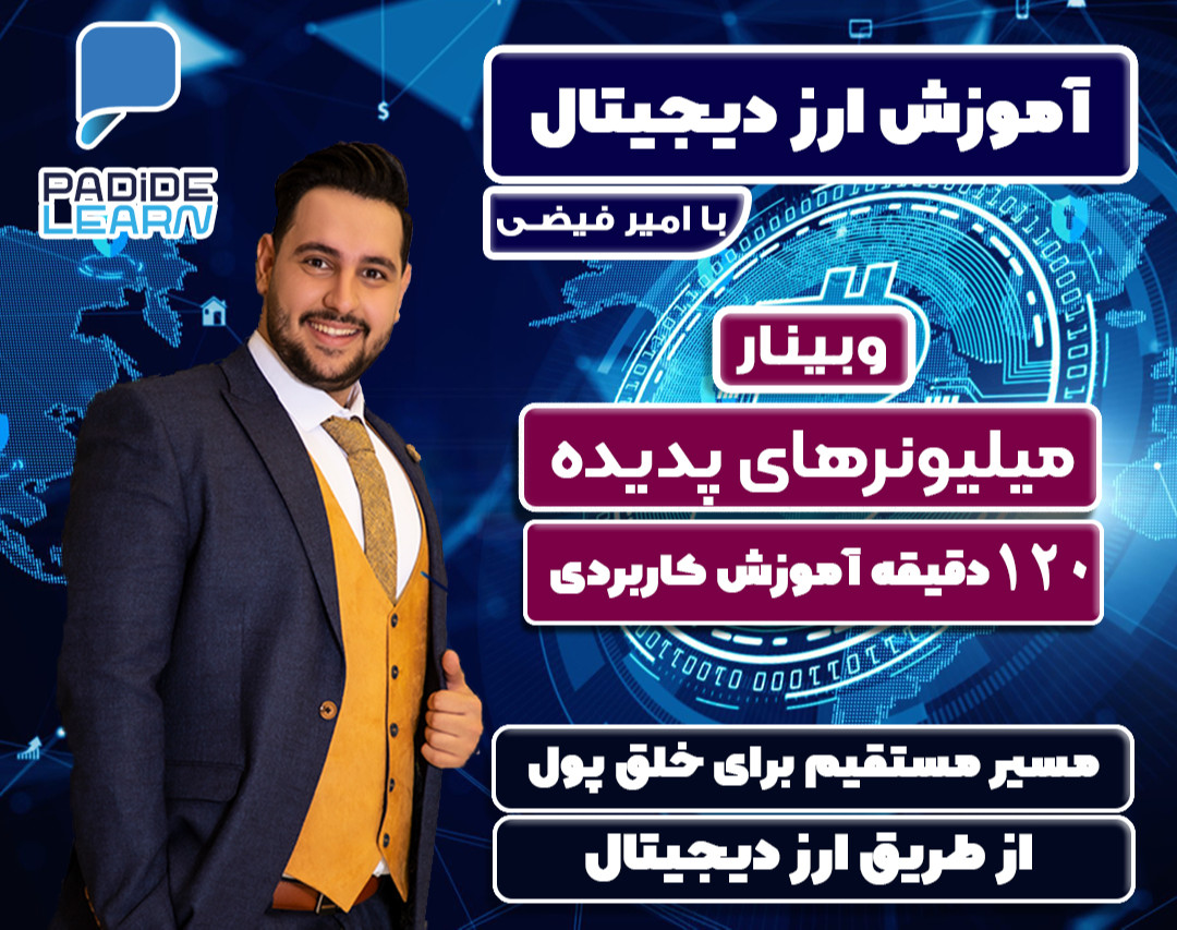وبینار تحلیل تکنیکال بازار های ارز های دیجیتال و استراتژی میلیونر های پدیده به همراه پیش بینی آینده بازار