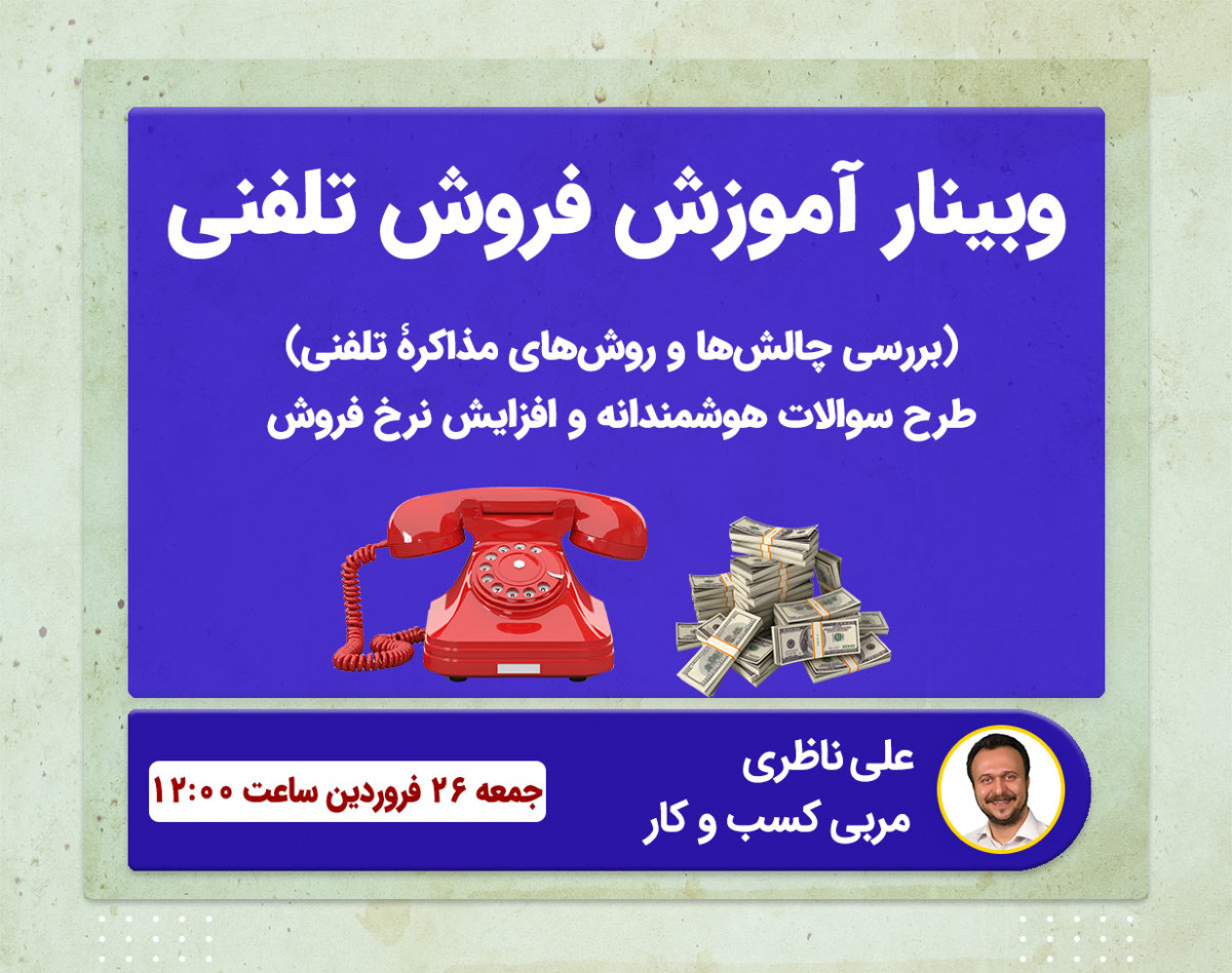وبینار آموزش فروش تلفنی (2)