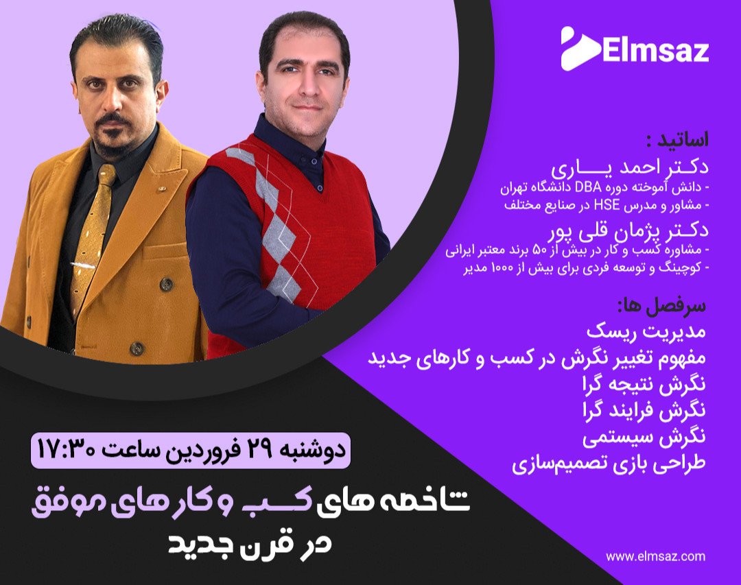 وبینار شاخصه های کسب و کارهای موفق در قرن جدید