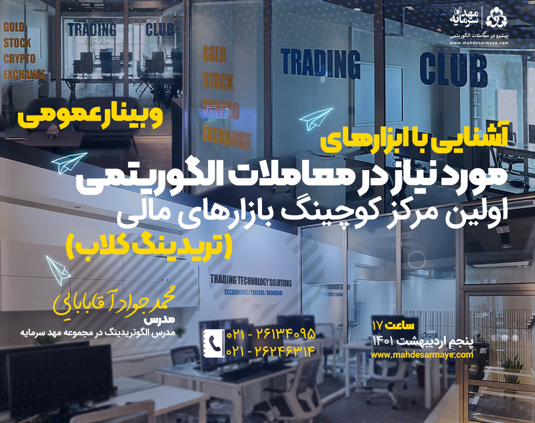 وبینار آشنایی با ابزارهای مورد نیاز در معاملات الگوریتمی