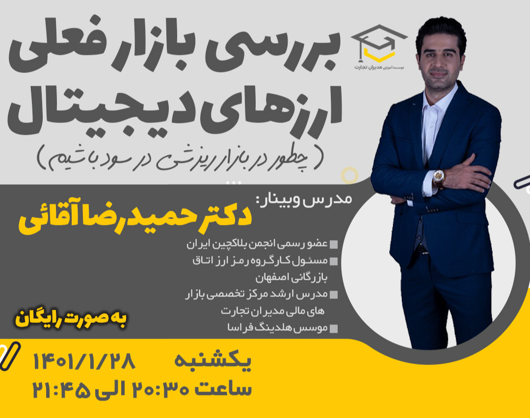 وبینار بررسی بازار فعلی ارزهای دیجیتال (چطور در بازار ریزشی در سود باشیم)