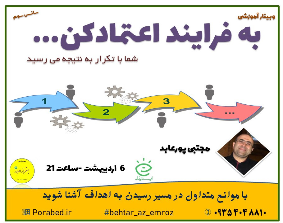 وبینار به فرایند اعتماد کن (سانس 3)